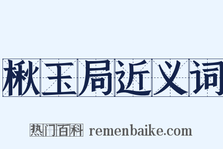 楸玉局近义词是什么意思的图片